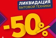 Распродажа 50%