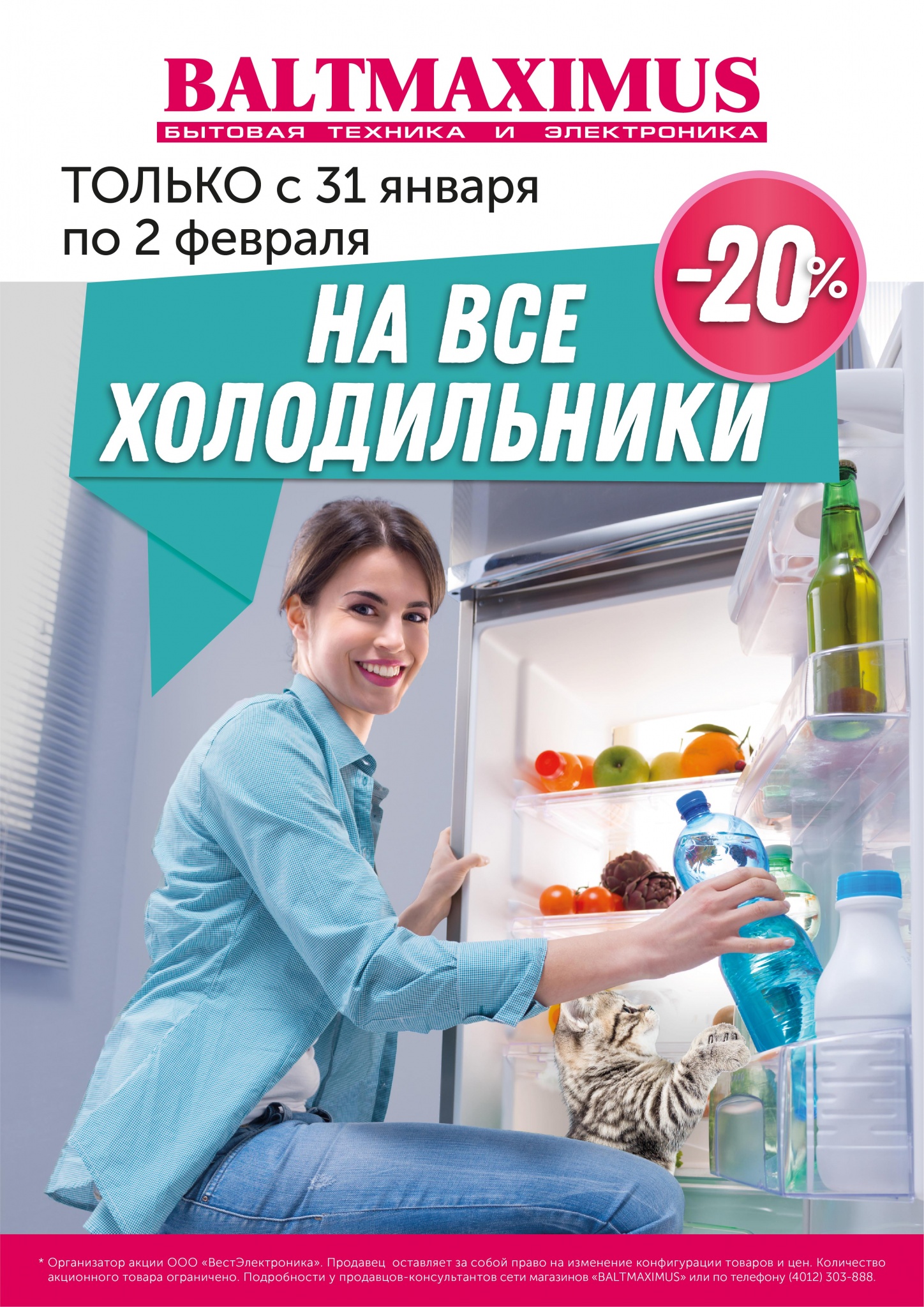 На все ХОЛОДИЛЬНИКИ -20% - BALTMAXIMUS