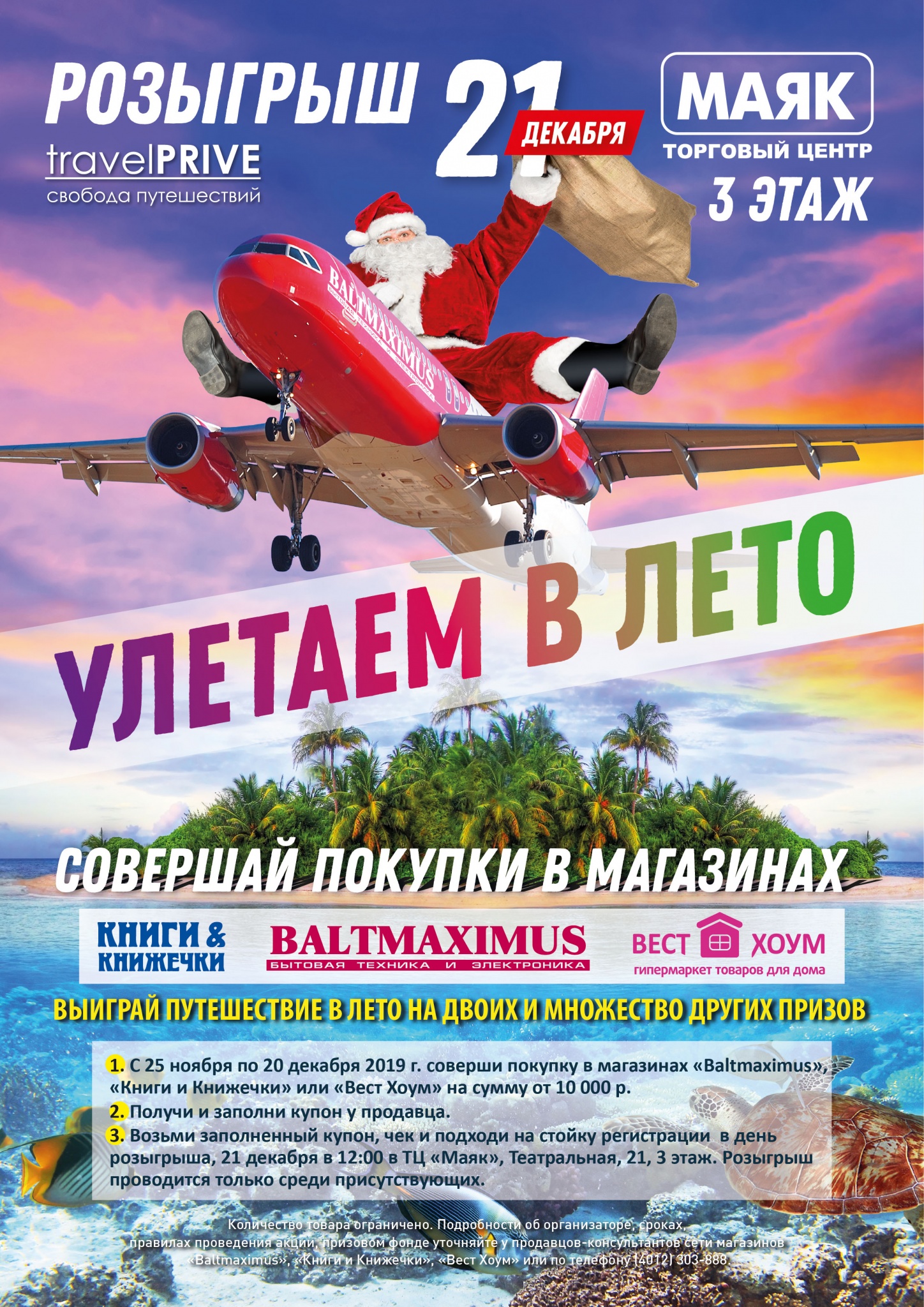 Улетаем в ЛЕТО - BALTMAXIMUS