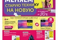 Старую на новую!