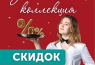 Золотая коллекция скидок!