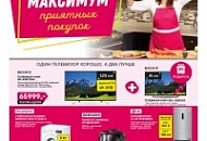 МАКСИМУМ приятных цен